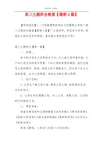 高三主题班会教案【最新4篇】