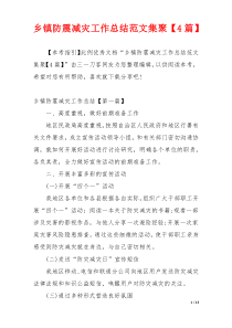 乡镇防震减灾工作总结范文集聚【4篇】