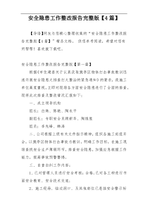 安全隐患工作整改报告完整版【4篇】