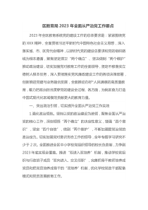 区教育局2023年全面从严治党工作要点