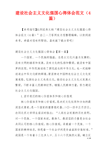 建设社会主义文化强国心得体会范文（4篇）