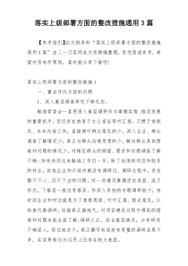 落实上级部署方面的整改措施通用3篇