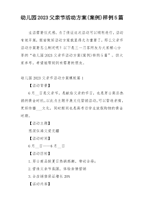 幼儿园2023父亲节活动方案(案例)样例5篇