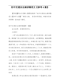 初中交通安全演讲稿范文【参考4篇】