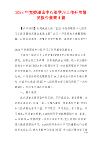2023年党委理论中心组学习工作开展情况报告集聚4篇
