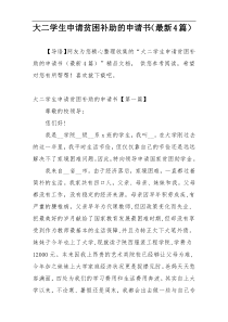 大二学生申请贫困补助的申请书（最新4篇）