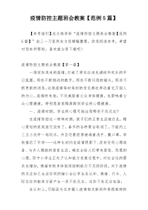 疫情防控主题班会教案【范例5篇】