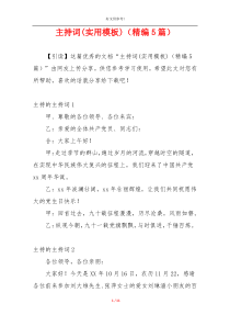 主持词(实用模板)（精编5篇）
