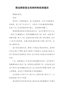 简洁辞职报告范例样例范例通用