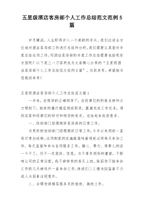 五星级酒店客房部个人工作总结范文范例5篇