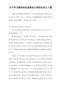 关于学习滕启刚先进事迹心得体会范文3篇