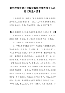 数学教师招聘小学数学教师年度考核个人总结【热选5篇】
