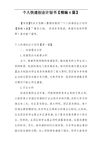 个人快递创业计划书【精编4篇】