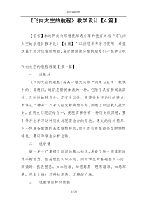 《飞向太空的航程》教学设计【4篇】