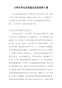 大学生毕业自我鉴定总结范例5篇