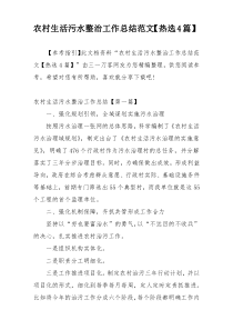 农村生活污水整治工作总结范文【热选4篇】