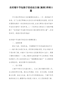 农村端午节包粽子的活动方案(案例)样例5篇