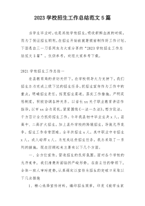 2023学校招生工作总结范文5篇
