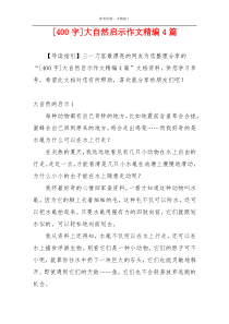 [400字]大自然启示作文精编4篇