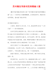 苏州概况导游词范例精编5篇
