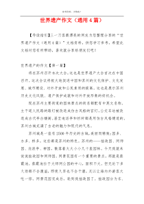 世界遗产作文（通用4篇）