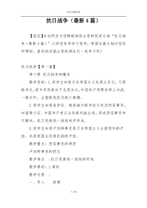 抗日战争（最新4篇）