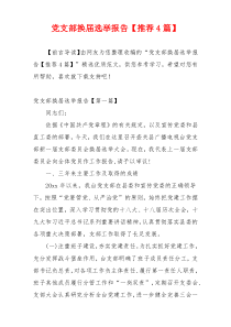 党支部换届选举报告【推荐4篇】