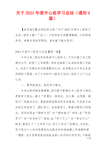 关于2023年度中心组学习总结（通用4篇）