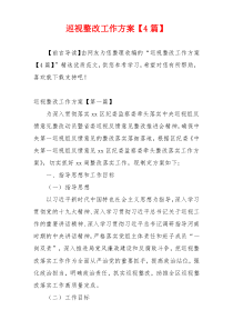 巡视整改工作方案【4篇】