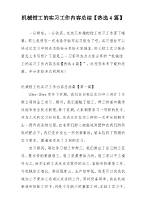 机械钳工的实习工作内容总结【热选4篇】