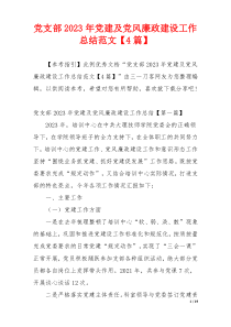 党支部2023年党建及党风廉政建设工作总结范文【4篇】