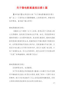 关于微电影重逢观后感5篇