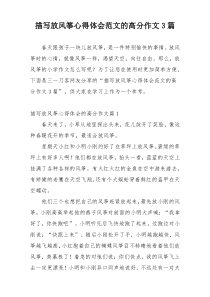 描写放风筝心得体会范文的高分作文3篇