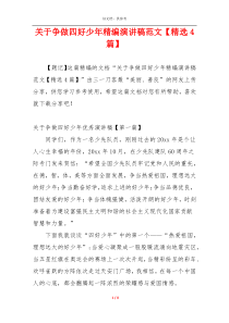 关于争做四好少年精编演讲稿范文【精选4篇】