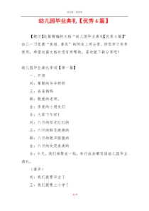 幼儿园毕业典礼【优秀4篇】