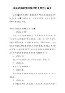 商场活动促销方案样例【推荐4篇】