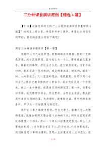三分钟课前演讲范例【精选4篇】