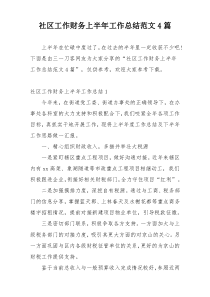 社区工作财务上半年工作总结范文4篇
