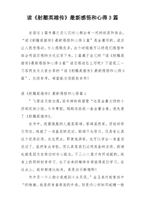 读《射雕英雄传》最新感悟和心得3篇