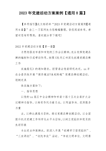 2023年党建活动方案案例【通用8篇】