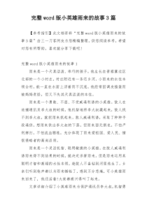 完整word版小英雄雨来的故事3篇