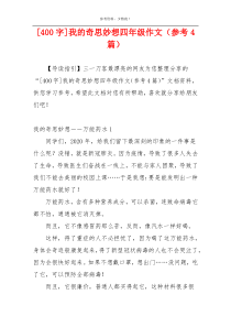 [400字]我的奇思妙想四年级作文（参考4篇）