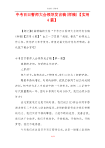 中考百日誓师大会领导发言稿(样稿)【实用4篇】