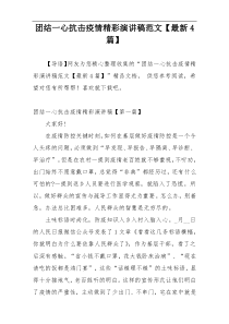 团结一心抗击疫情精彩演讲稿范文【最新4篇】