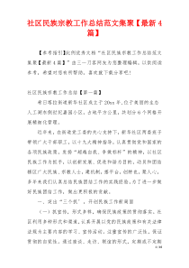 社区民族宗教工作总结范文集聚【最新4篇】