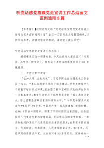听党话感党恩跟党走宣讲工作总结范文范例通用5篇