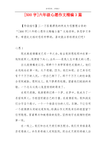 [500字]六年级心愿作文精编3篇