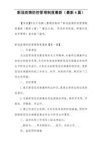新冠疫情防控管理制度最新（最新4篇）