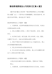 微信群规群规怎么写范例【汇集4篇】