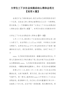 大学生三下乡社会实践活动心得体会范文【实用4篇】
